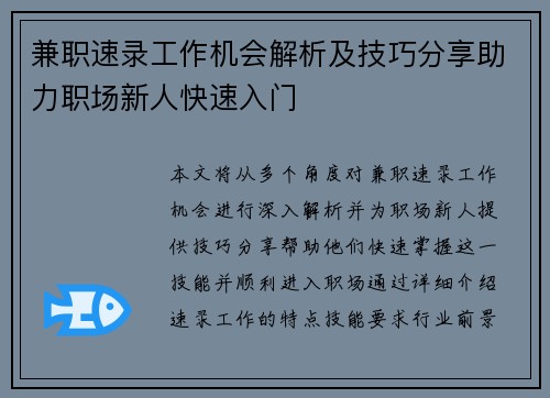兼职速录工作机会解析及技巧分享助力职场新人快速入门