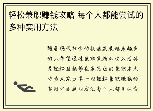 轻松兼职赚钱攻略 每个人都能尝试的多种实用方法
