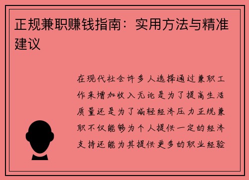 正规兼职赚钱指南：实用方法与精准建议