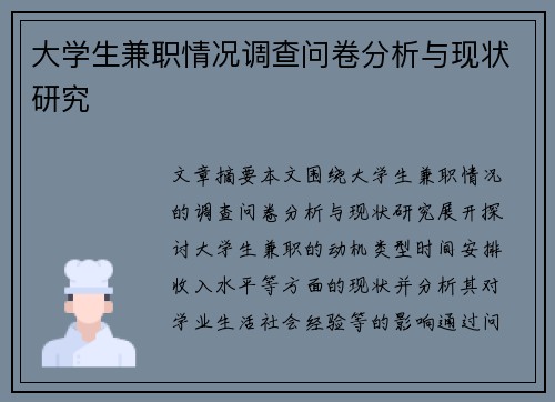 大学生兼职情况调查问卷分析与现状研究