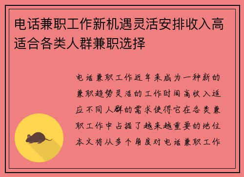 电话兼职工作新机遇灵活安排收入高适合各类人群兼职选择