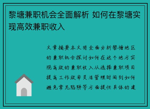 黎塘兼职机会全面解析 如何在黎塘实现高效兼职收入