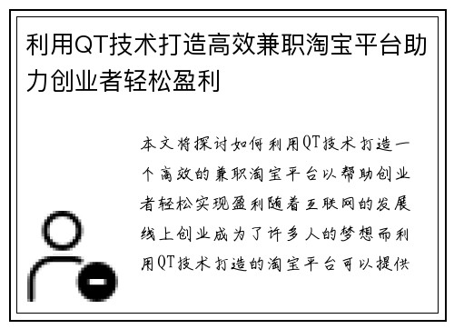 利用QT技术打造高效兼职淘宝平台助力创业者轻松盈利
