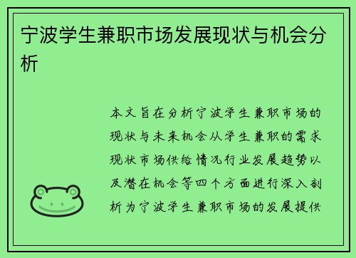 宁波学生兼职市场发展现状与机会分析