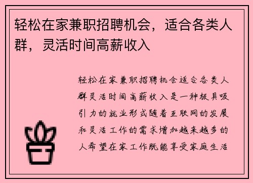 轻松在家兼职招聘机会，适合各类人群，灵活时间高薪收入