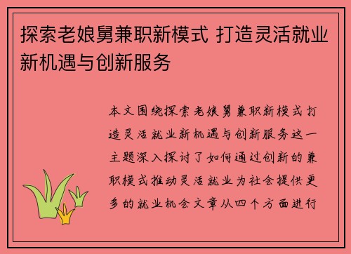 探索老娘舅兼职新模式 打造灵活就业新机遇与创新服务