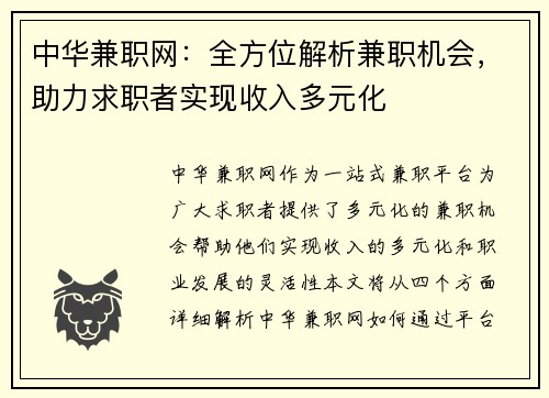 中华兼职网：全方位解析兼职机会，助力求职者实现收入多元化