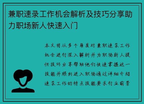 兼职速录工作机会解析及技巧分享助力职场新人快速入门