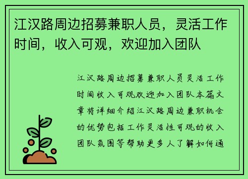 江汉路周边招募兼职人员，灵活工作时间，收入可观，欢迎加入团队