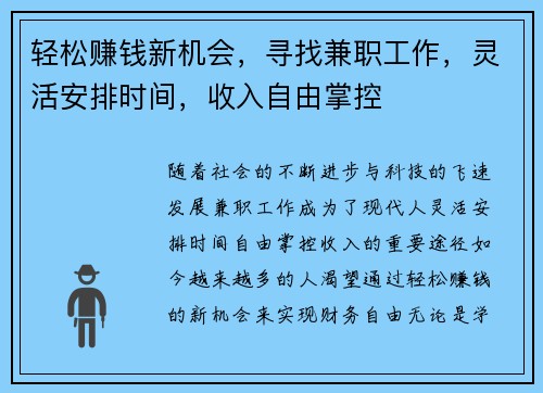 轻松赚钱新机会，寻找兼职工作，灵活安排时间，收入自由掌控