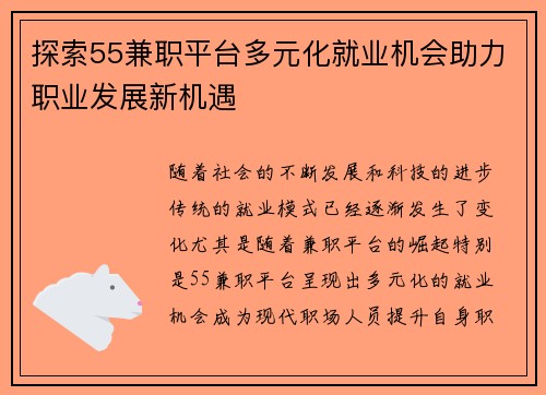 探索55兼职平台多元化就业机会助力职业发展新机遇