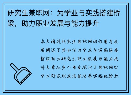 研究生兼职网：为学业与实践搭建桥梁，助力职业发展与能力提升