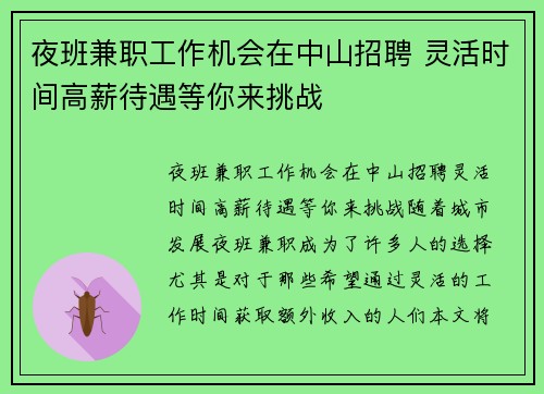夜班兼职工作机会在中山招聘 灵活时间高薪待遇等你来挑战