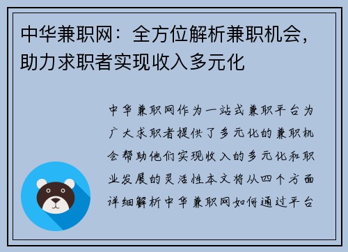 中华兼职网：全方位解析兼职机会，助力求职者实现收入多元化
