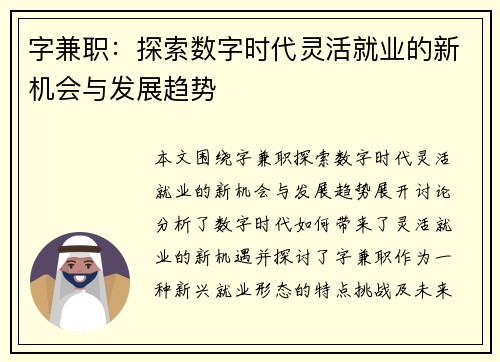 字兼职：探索数字时代灵活就业的新机会与发展趋势