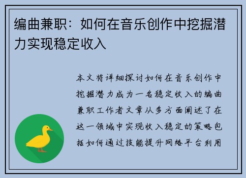 编曲兼职：如何在音乐创作中挖掘潜力实现稳定收入