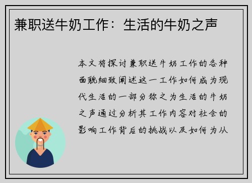 兼职送牛奶工作：生活的牛奶之声