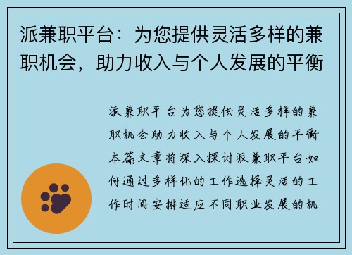 派兼职平台：为您提供灵活多样的兼职机会，助力收入与个人发展的平衡