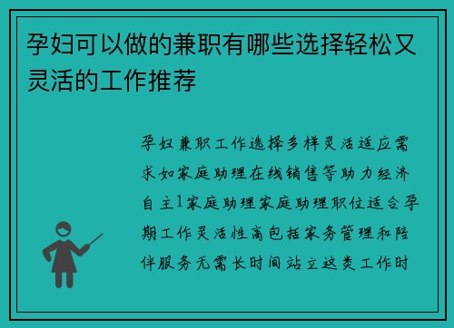 孕妇可以做的兼职有哪些选择轻松又灵活的工作推荐