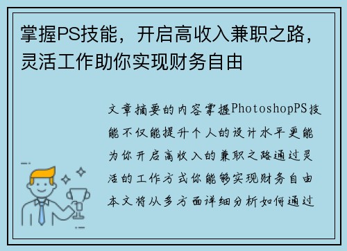 掌握PS技能，开启高收入兼职之路，灵活工作助你实现财务自由