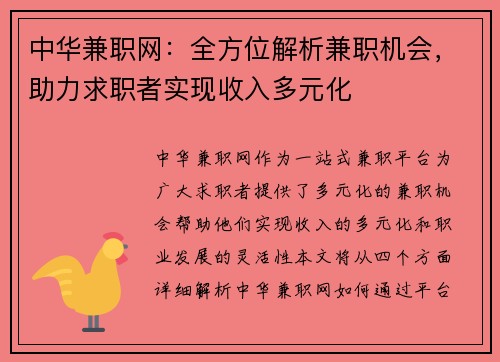 中华兼职网：全方位解析兼职机会，助力求职者实现收入多元化