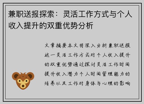 /uploads/images/20250821/jian-zhi-song-bao-tan-suo-ling-huo-gong-zuo-fang-shi-yu-ge-ren-shou-ru-ti-sheng-de-shuang-chong-you-shi-fen-xi.webp