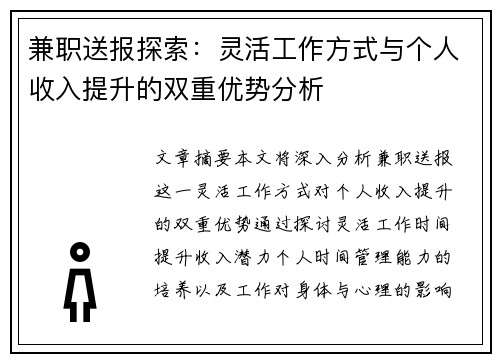 兼职送报探索：灵活工作方式与个人收入提升的双重优势分析