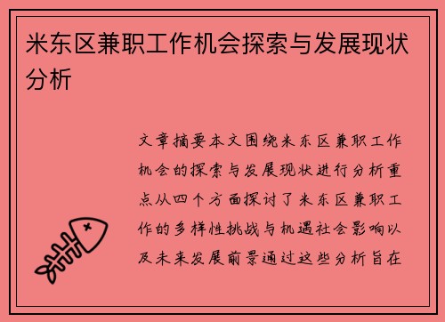 米东区兼职工作机会探索与发展现状分析