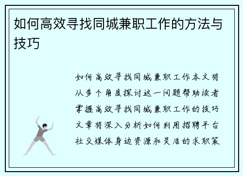 如何高效寻找同城兼职工作的方法与技巧