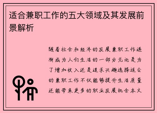 适合兼职工作的五大领域及其发展前景解析