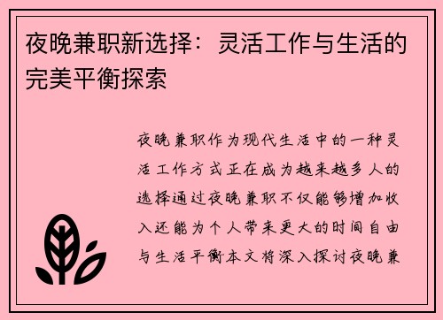 夜晚兼职新选择：灵活工作与生活的完美平衡探索