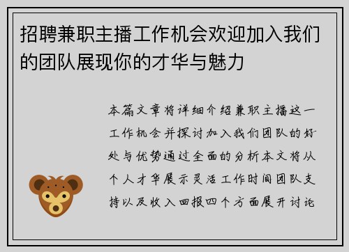 招聘兼职主播工作机会欢迎加入我们的团队展现你的才华与魅力