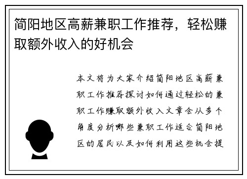 简阳地区高薪兼职工作推荐，轻松赚取额外收入的好机会