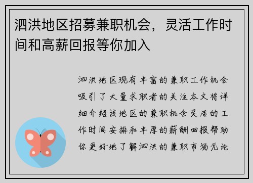 泗洪地区招募兼职机会，灵活工作时间和高薪回报等你加入