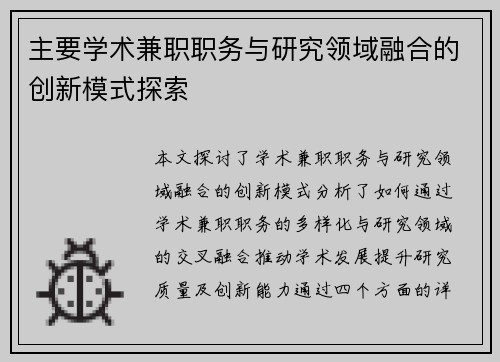 主要学术兼职职务与研究领域融合的创新模式探索