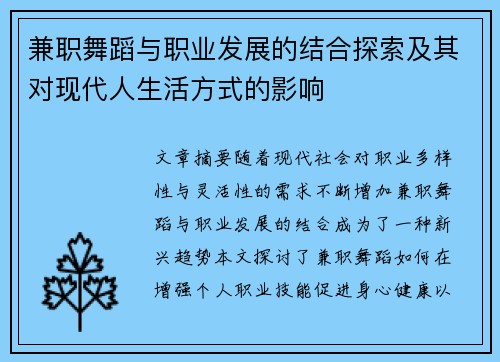兼职舞蹈与职业发展的结合探索及其对现代人生活方式的影响
