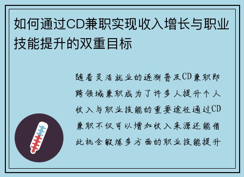 如何通过CD兼职实现收入增长与职业技能提升的双重目标