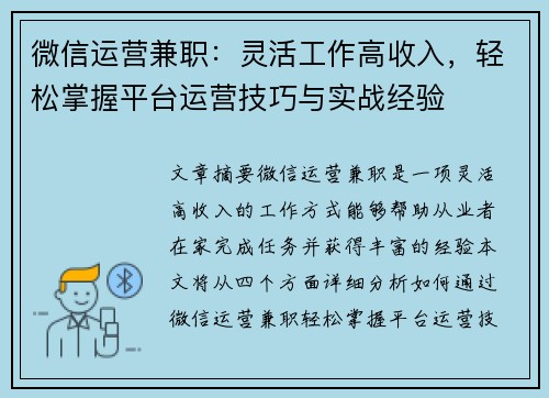 微信运营兼职：灵活工作高收入，轻松掌握平台运营技巧与实战经验
