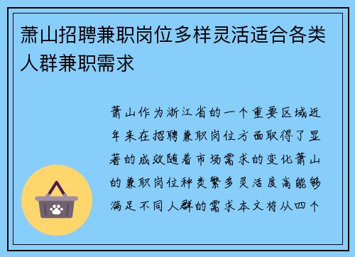 萧山招聘兼职岗位多样灵活适合各类人群兼职需求