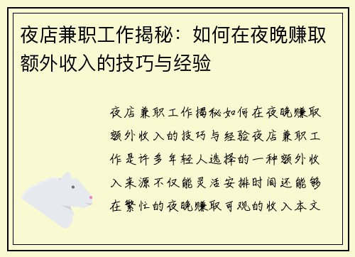 夜店兼职工作揭秘：如何在夜晚赚取额外收入的技巧与经验