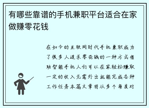 有哪些靠谱的手机兼职平台适合在家做赚零花钱