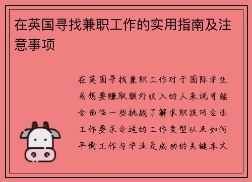 在英国寻找兼职工作的实用指南及注意事项