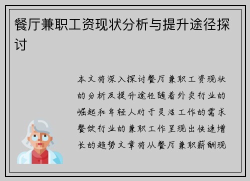 餐厅兼职工资现状分析与提升途径探讨