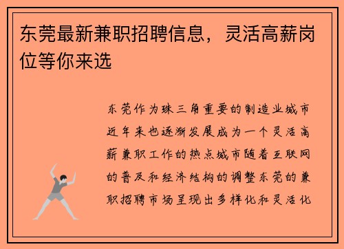 东莞最新兼职招聘信息，灵活高薪岗位等你来选