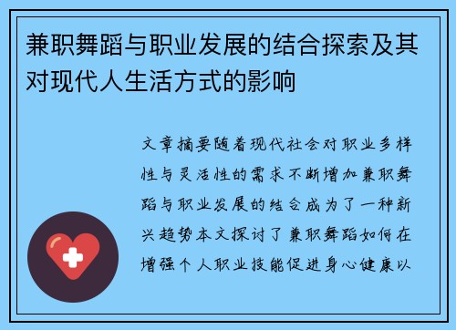 兼职舞蹈与职业发展的结合探索及其对现代人生活方式的影响