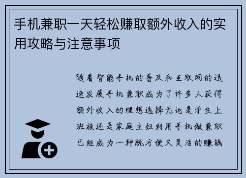 手机兼职一天轻松赚取额外收入的实用攻略与注意事项