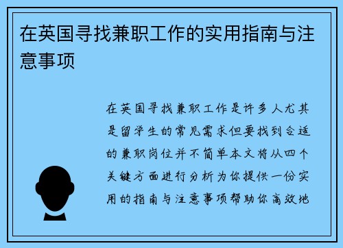 在英国寻找兼职工作的实用指南与注意事项