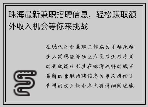 珠海最新兼职招聘信息，轻松赚取额外收入机会等你来挑战