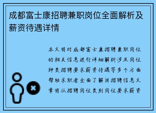 成都富士康招聘兼职岗位全面解析及薪资待遇详情