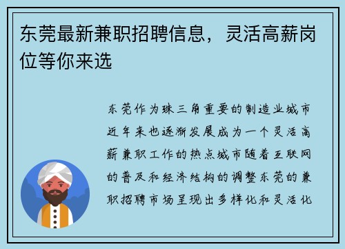 东莞最新兼职招聘信息，灵活高薪岗位等你来选